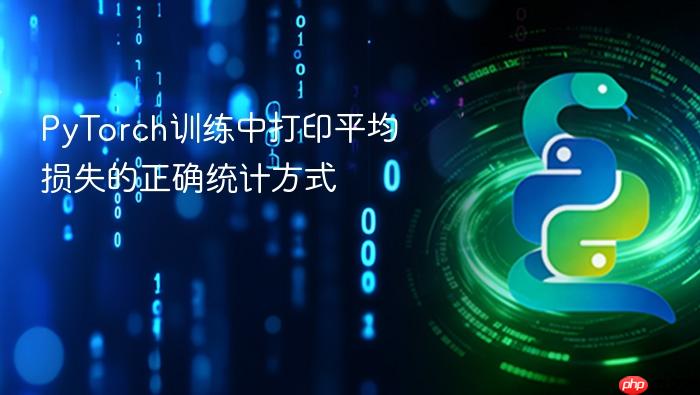 PyTorch训练中打印平均损失的正确统计方式