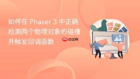 如何在 Phaser 3 中正确检测两个物理对象的碰撞并触发回调函数