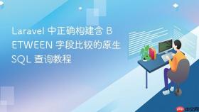 Laravel 中正确构建含 BETWEEN 字段比较的原生 SQL 查询教程
