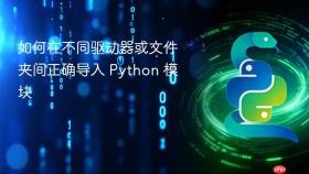 如何在不同驱动器或文件夹间正确导入 Python 模块