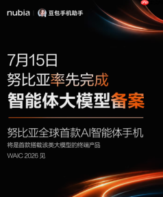 努比亚率先完成智能体大模型备案，全球首款AI智能体手机即亮相