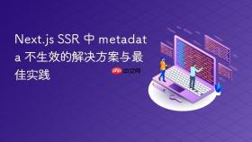 Next.js SSR 中 metadata 不生效的解决方案与最佳实践