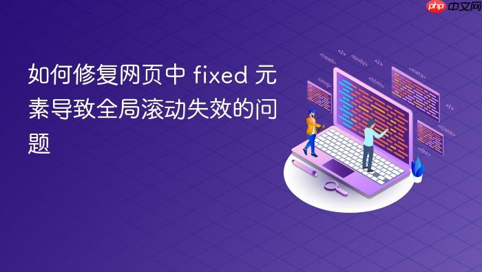 如何修复网页中 fixed 元素导致全局滚动失效的问题