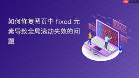 如何修复网页中 fixed 元素导致全局滚动失效的问题

