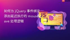 如何为 jQuery 事件绑定添加延迟执行的 mouseleave 处理逻辑