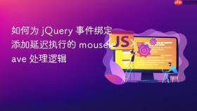 如何为 jQuery 事件绑定添加延迟执行的 mouseleave 处理逻辑