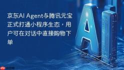 京东AI Agent与腾讯元宝正式打通小程序生态，用户可在对话中直接购物下单