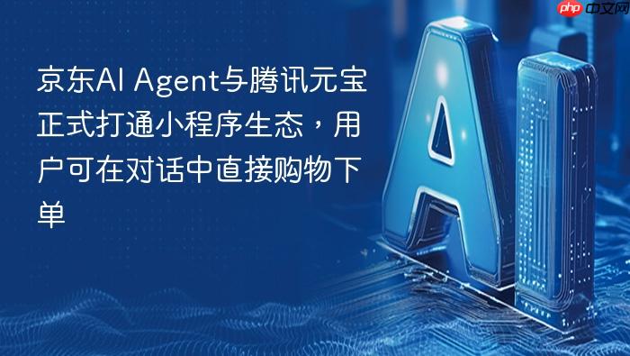 京东ai agent与腾讯元宝正式打通小程序生态,用户可在对话中直接购物下单