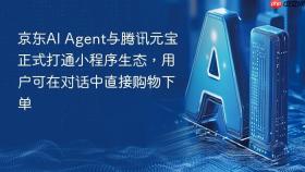 京东ai agent与腾讯元宝正式打通小程序生态,用户可在对话中直接购物下单