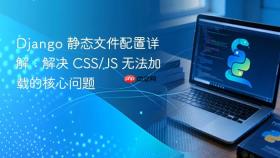 Django 静态文件配置详解:解决 CSS/JS 无法加载的核心问题