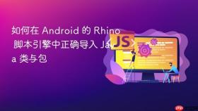 如何在 Android 的 Rhino 脚本引擎中正确导入 Java 类与包