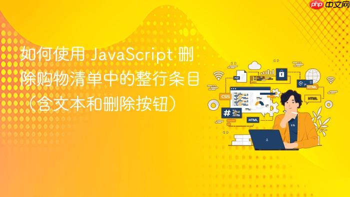 如何使用 JavaScript 删除购物清单中的整行条目(含文本和删除按钮)