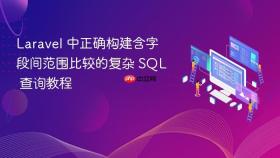 Laravel 中正确构建含字段间范围比较的复杂 SQL 查询教程