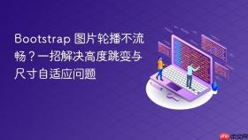 Bootstrap 图片轮播不流畅?一招解决高度跳变与尺寸自适应问题