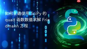 如何正确使用 SciPy 的 quad 函数数值求解 Friedmann 方程
