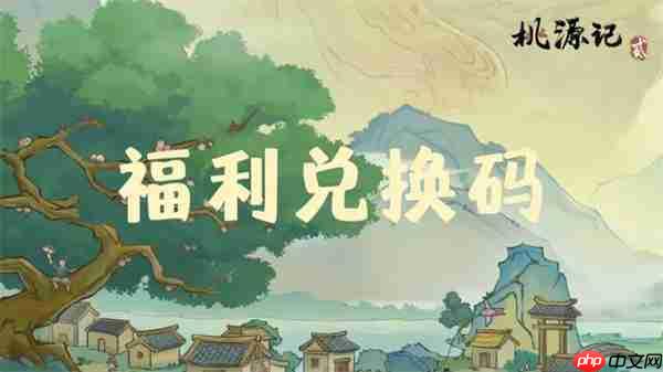 桃源记2最新每周礼包兑换码一览