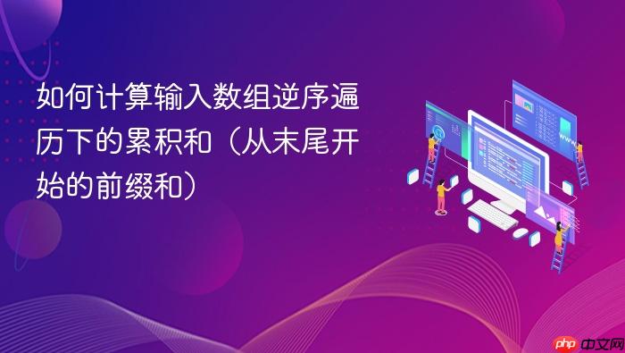 如何计算输入数组逆序遍历下的累积和(从末尾开始的前缀和)