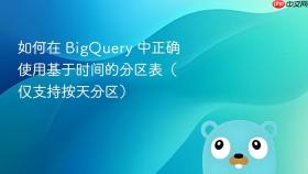 如何在 BigQuery 中正确使用基于时间的分区表(仅支持按天分区)