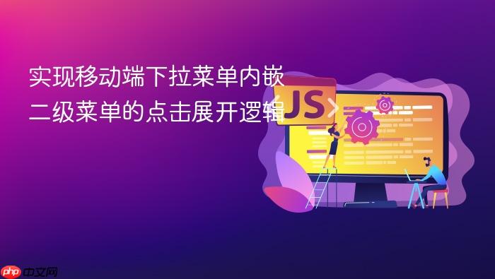 实现移动端下拉菜单内嵌二级菜单的点击展开逻辑
