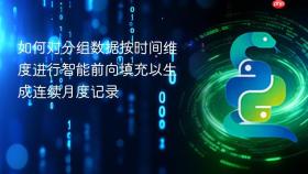 如何对分组数据按时间维度进行智能前向填充以生成连续月度记录