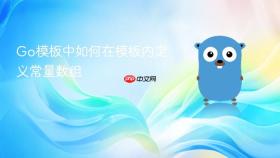 Go模板中如何在模板内定义常量数组
