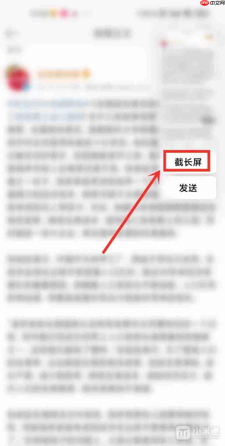 小米手机怎么截长屏