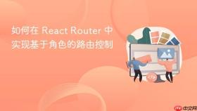 如何在 React Router 中实现基于角色的路由控制