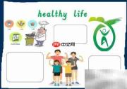 健康生活手抄报