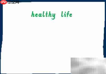 健康生活手抄报