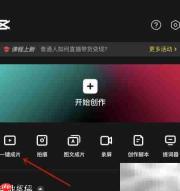 剪映一键成片操作指南