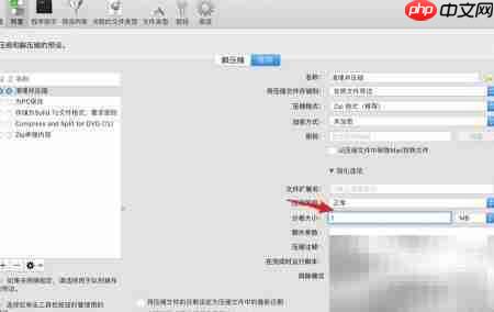 MacBook分卷压缩ZIP技巧