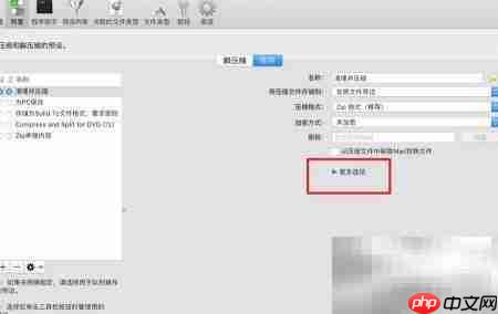 MacBook分卷压缩ZIP技巧