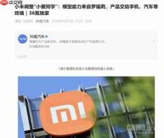 小米调整“小爱同学”组织架构:团队负责人调任至机器人业务
