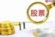 股票卖不出去？教你应对策略