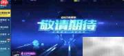 飞车QS幻境第三章通关攻略