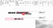 Word2013批注动态显示技巧