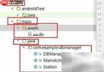Android接入外部数据库文件