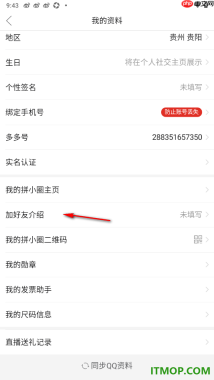 拼多多手机版设置添加好友介绍的方法