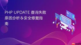 PHP UPDATE 查询失败原因分析与安全修复指南