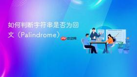 如何判断字符串是否为回文(Palindrome)
