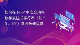 如何在 PHP 中安全地将数学表达式字符串(如