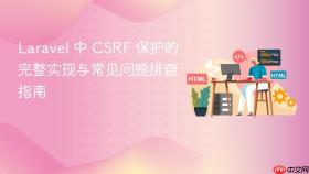 Laravel 中 CSRF 保护的完整实现与常见问题排查指南