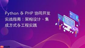 Python 与 PHP 协同开发实战指南:架构设计、集成方式与工程实践