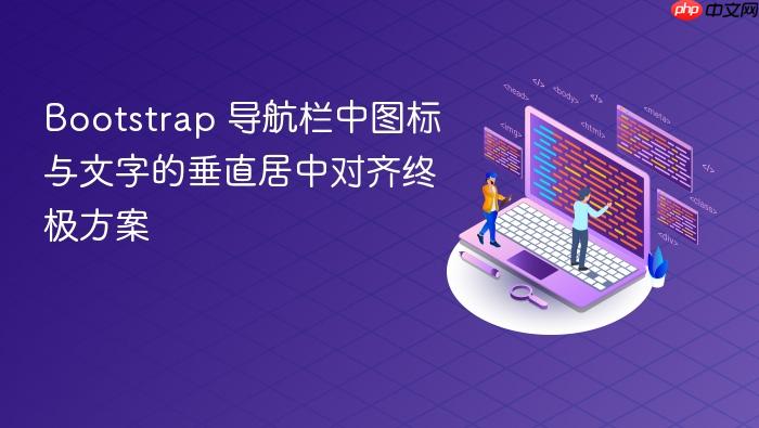 Bootstrap 导航栏中图标与文字的垂直居中对齐终极方案