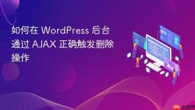 如何在 WordPress 后台通过 AJAX 正确触发删除操作