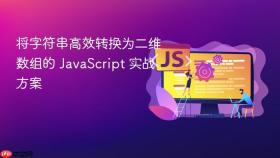 将字符串高效转换为二维数组的 JavaScript 实战方案