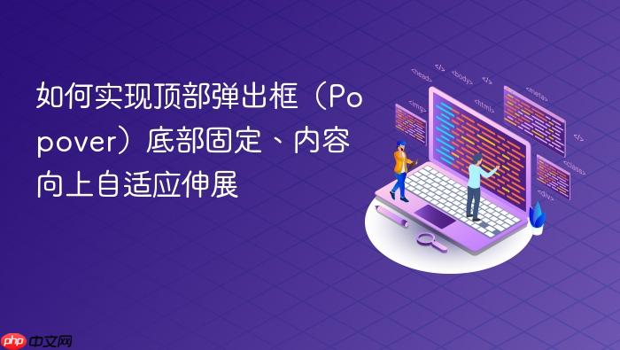 如何实现顶部弹出框(Popover)底部固定、内容向上自适应伸展