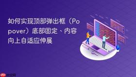 如何实现顶部弹出框(Popover)底部固定、内容向上自适应伸展