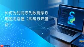 如何为时间序列数据按日期固定首值（即每日开盘价）