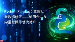 Python Pandas：高效批量数据修正——使用合并与向量化操作替代循环